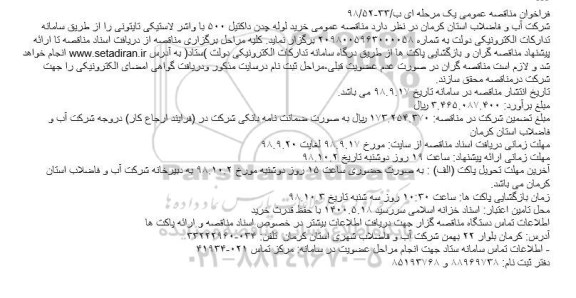 فراخوان مناقصه خرید لوله چدن داکتیل 500 با واشر لاستیکی 