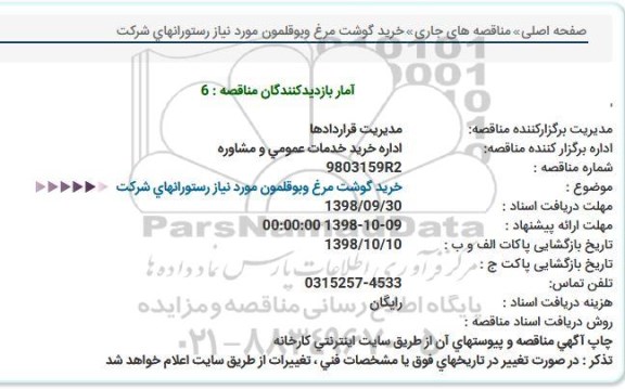 مناقصه, مناقصه خرید گوشت مرغ و بوقلمون 