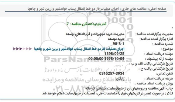 استعلام ، استعلام اجرای عملیات فاز دو خط انتقال پساب