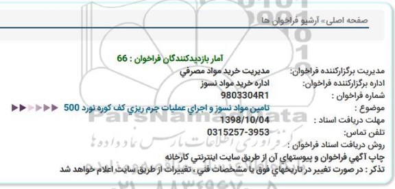 فراخوان تامین مواد نسوز و اجرای عملیات جرم ریزی کف کوره نورد 500 