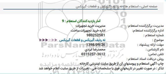 استعلام، استعلام نه ردیف گیربکس و قطعات گیربکس 