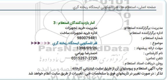 استعلام,استعلام فنر تلسکوپی ایستگاه ریخته گری