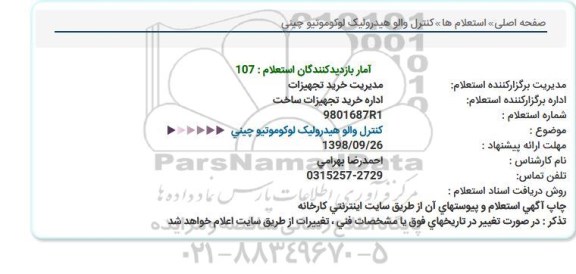 استعلام, استعلام کنترل والو هیدرولیک لوکوموتیو