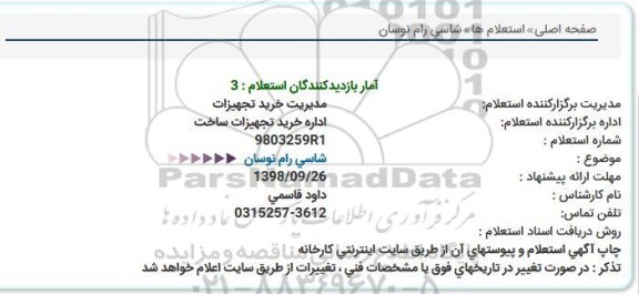 مناقصه, مناقصه شاسی رام نوسان 