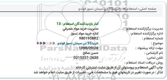 استعلام , استعلام خرید 95 تن سیمان نسوز فوندو 