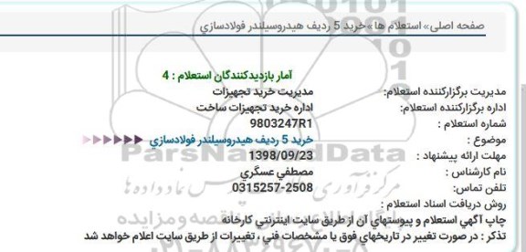 استعلام خرید 5 ردیف هیدروسیلندر فولادسازی 