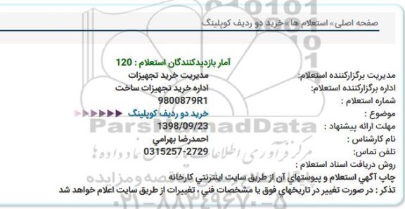 استعلام, استعلام خرید دو ردیف کوپلینگ  