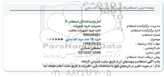استعلام، استعلام خرید 16 ردیف سرند کک سازی 