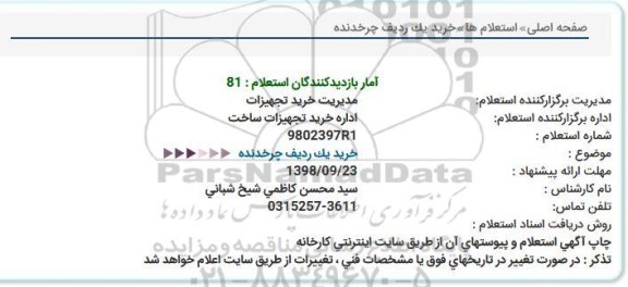 استعلام خرید یک ردیف چرخدنده 