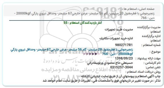 استعلام, استعلام زنجیرجوشی با قطرمفتول 20 میلیمتر