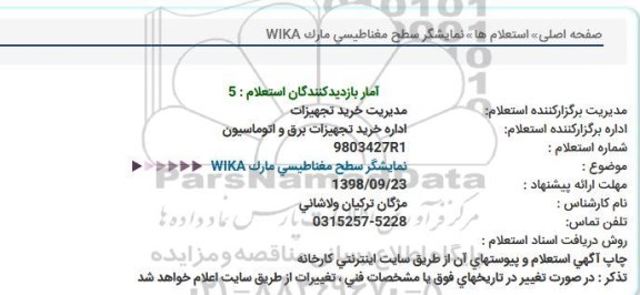 استعلام , استعلام نمایشگر سطح مغناطیسی مارک WIKA 