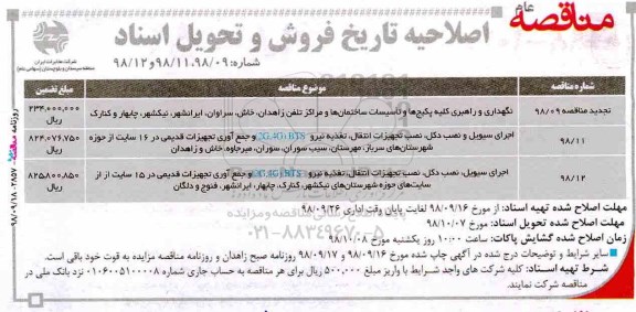اصلاحیه مناقصه, مناقصه نگهداری و راهبری کلیه پکیج ها و تاسیسات ساختمان ها و ...