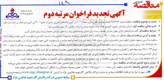 تجدید فراخوان مناقصه , تجدید مناقصه انجام عملیات فعال سازی مجدد 200 تن کربن واحدهای شیرین سازی