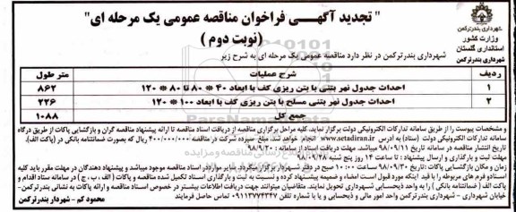 تجدید آگهی مناقصه عمومی ,تجدید مناقصه احداث جدول نهر بتنی با بتن ریزی کف ...  نوبت دوم