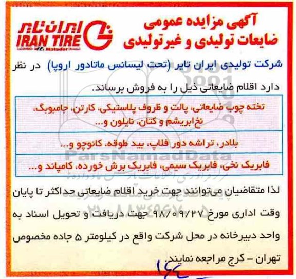 مزایده عمومی, مزایده عمومی ضایعات تولیدی و غیر تولیدی...
