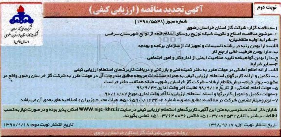 تجدید مناقصه, مناقصه  اصلاح و تقویت شبکه توزیع  - تجدید - نوبت دوم
