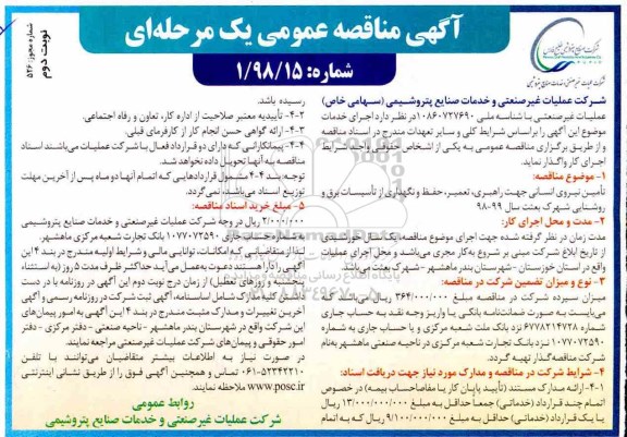 مناقصه عمومی , مناقصه راهبری ، تعمیر ، حفظ و نگهداری از تاسیسات برق و روشنایی - نوبت دوم