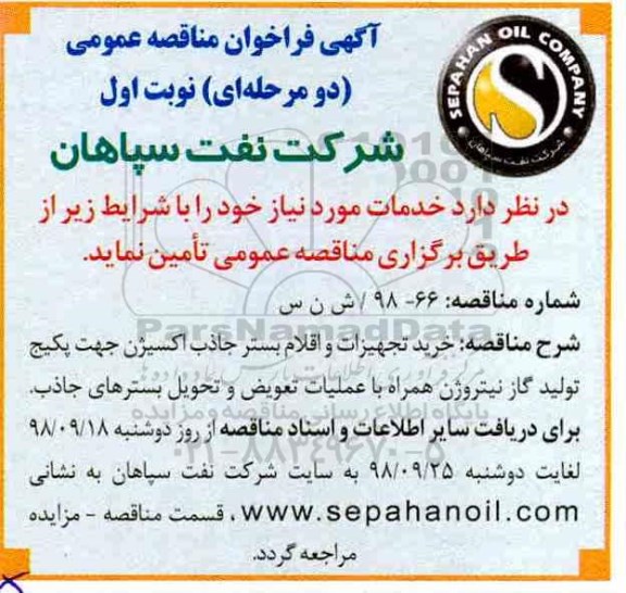 آگهی فراخوان مناقصه عمومی ,مناقصه خرید تجهیزات و اقلام بستر جاذب اکسیژن