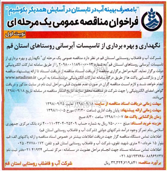 فراخوان مناقصه عمومی , فراخوان مناقصه نگهداری و بهره برداری از تاسیسات آبرسانی