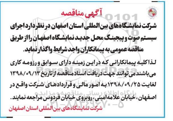 مناقصه ، مناقصه اجرای سیستم صوت و پیجینگ  
