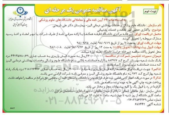 مناقصه عمومی, مناقصه واگذاری حجمی امور نظافت و خدمات پشتیبانی - نوبت دوم 