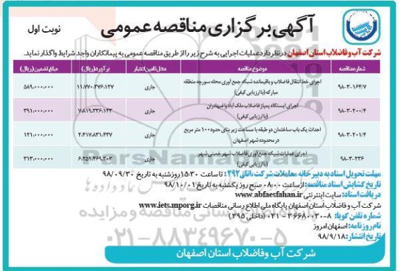 مناقصه عمومی ,مناقصه اجرای خط انتقال فاضلاب و باقیمانده شبکه جمع آوری و ...