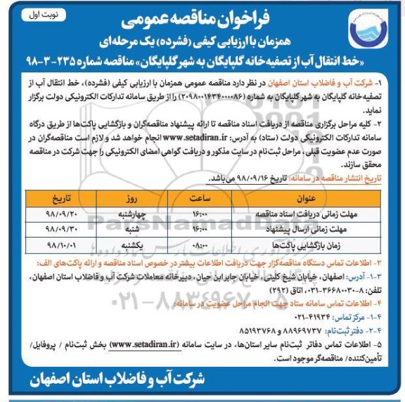 مناقصه, مناقصه خط انتقال آب از تصفیه خانه ...