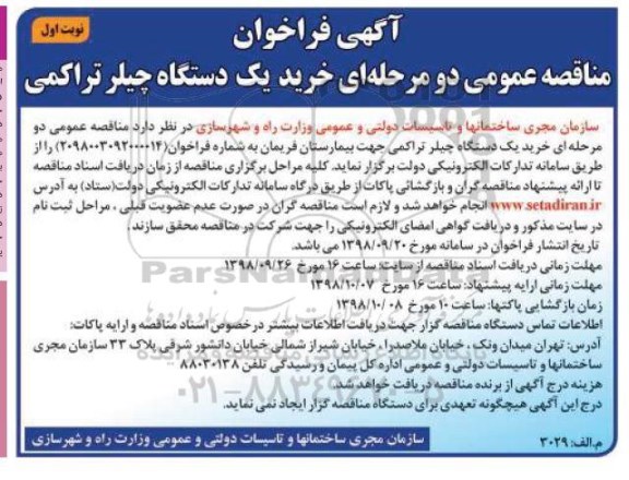 آگهی مناقصه , مناقصه خرید یک دستگاه چیلر تراکمی