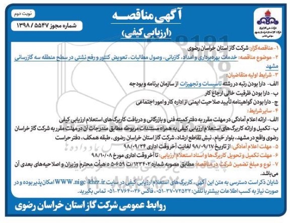 مناقصه، مناقصه خدمات بهره برداری و امداد، گازبانی، وصول مطالبات و...نوبت دوم 