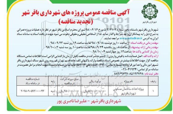 آگهی مناقصه عمومی , مناقصه پروژه احداث ساختمان مسکونی تجدید