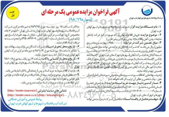 آگهی فراخوان مزایده عمومی , مزایده فروش اقلام ضایعاتی و راکد 