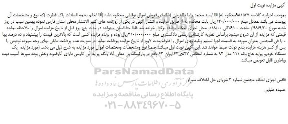 مزایده، مزایده فروش یک دستگاه خودرو پراید هاچ بک 111 مدل 92 