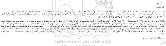 مزایده، مزایده فروش پلاک 7 فرعی از 115 به میزان 10978 سهم مشاع از 27600 سهم از 308675 سهم