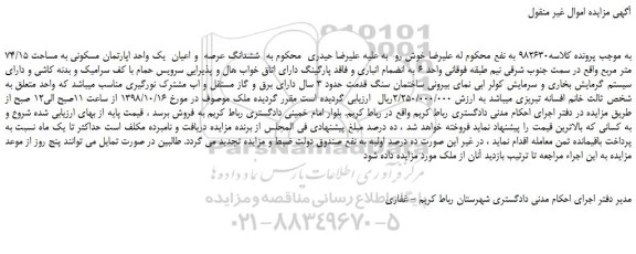 مزایده، مزایده فروش ششدانگ عرصه و اعیان یک واحد اپارتمان مسکونی به مساحت 74/15 متر مربع