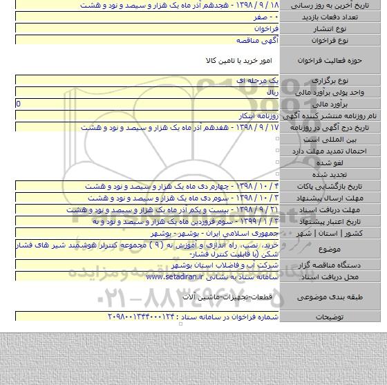 خرید، نصب، راه اندازی و آموزش نه ( ۹ ) مجموعه کنترلر هوشمند شیر های فشار شکن (با قابلیت کنترل فشار-