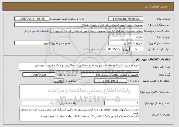 استعلام تهیه تجهیزات شبکه بهمراه نصب و راه اندازی مطابق استعلام بها و خلاصه قرارداد پیوستی