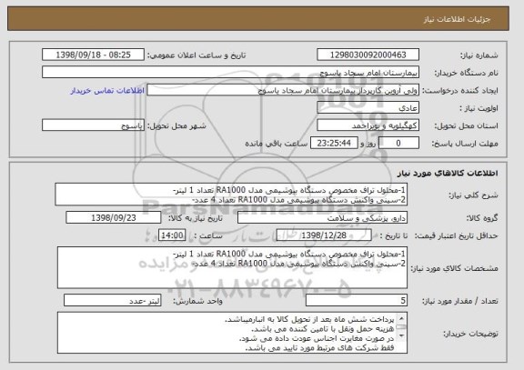 استعلام 1-محلول تراف مخصوص دستگاه بیوشیمی مدل RA1000 تعداد 1 لیتر-
2-سینی واکنش دستگاه بیوشیمی مدل RA1000 تعداد 4 عدد-