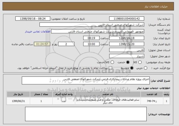 استعلام اجرای پروژه نظام مبادلات پیمانکاری فرعی شرکت شهرکهای صنعتی فارس