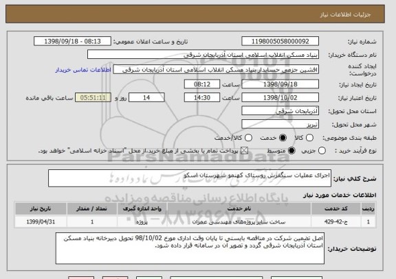 استعلام اجرای عملیات سنگفرش روستای کهنمو شهرستان اسکو