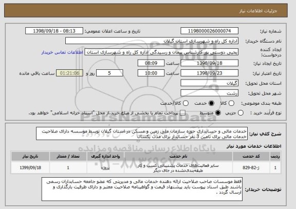 استعلام خدمات مالی و حسابداری حوزه سازمان ملی زمین و مسکن در استان گیلان توسط موسسه دارای صلاحیت خدمات مالی برای تامین 3 نفر حسابدار برای مدت یکسال 