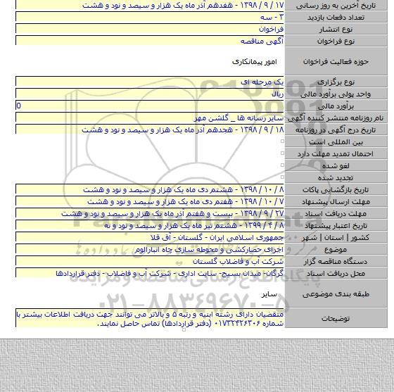 اجرای حصارکشی و محوطه سازی چاه انبارالوم