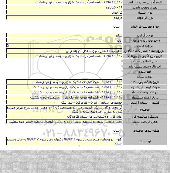 فراخوان واگذاری یک قطعه زمین به مساحت ۶۰۳۰/۴ جهت احداث طرح مرکز معاینه فنی به صورت اجاره پنج ساله در کنگ