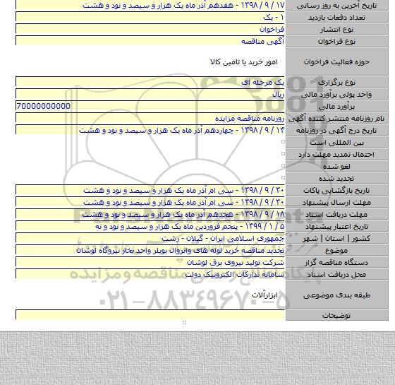 تجدید مناقصه خرید لوله های واتروال بویلر واحد بخار نیروگاه لوشان