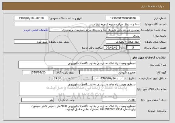 استعلام تسطیح ومرمت راه های دسترسی به ایستگاههای تلویزیونی