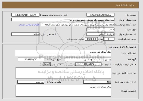 استعلام رنگ آمیزی انبار دارویی