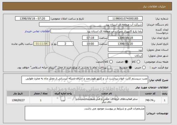 استعلام نصب سیستم کارت خوان برداشت آب و کنتور هوشمند و اجرای شبکه آبرسانی از محل چاه به مخزن هوایی
