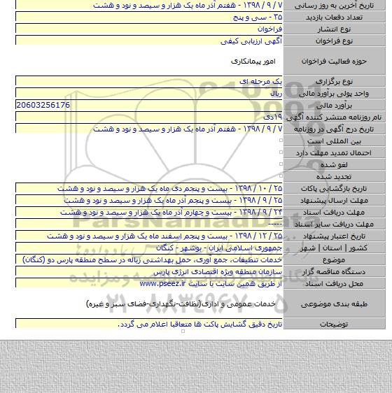 خدمات تنظیفات، جمع آوری، حمل بهداشتی زباله در سطح منطقه پارس دو (کنگان)