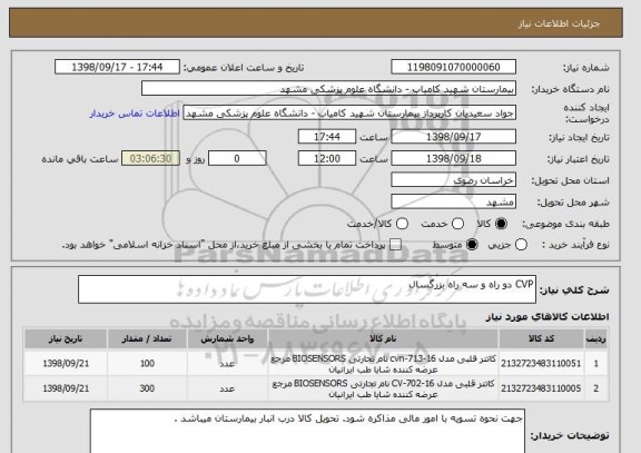 استعلام CVP دو راه و سه راه بزرگسال