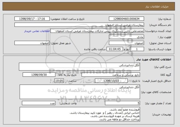 استعلام آنگل دندانپزشکی