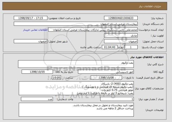 استعلام پمت وکیوم 